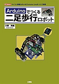 Arduinoでつくる二足步行ロボット (I/O BOOKS) (單行本)
