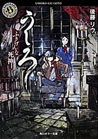 うしろふきげんな死神。 (角川ホラ-文庫) (文庫)