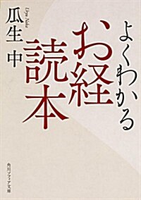 よくわかるお經讀本 (角川ソフィア文庫) (文庫)