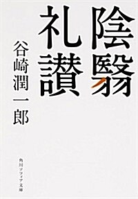 陰?禮讚 (角川ソフィア文庫) (文庫)