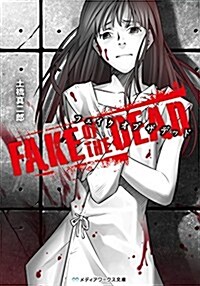 FAKE OF THE DEAD (メディアワ-クス文庫) (文庫)