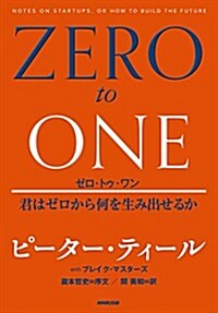 ゼロ·トゥ·ワン―君はゼロから何を生み出せるか (單行本)