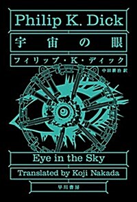 宇宙の眼 ハヤカワ文庫SF (ハヤカワ文庫 SF テ 1-27) (文庫)