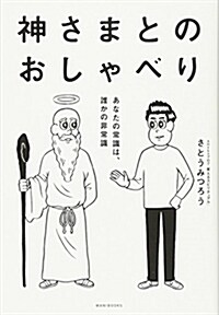 神さまとのおしゃべり -あなたの常識は、誰かの非常識- (單行本(ソフトカバ-))