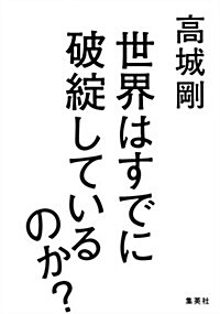 世界はすでに破綻しているのか？ (單行本(ソフトカバ-))