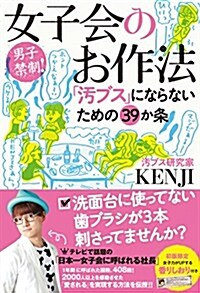 女子會のお作法 「汚ブス」にならないための39か條 (單行本(ソフトカバ-))