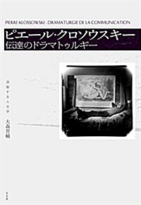 ピエ-ル·クロソウスキ- 傳達のドラマトゥルギ- (流動する人文學) (單行本)