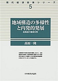 地域構造の多樣性と內發的發展―北海道の地域分析 (現代經濟政策シリ-ズ 5) (單行本)