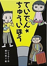 ていでん★ちゅういほう (わくわくえどうわ) (單行本)