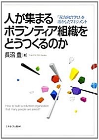 人が集まるボランティア組織をどうつくるのか: 「雙方向の學び」を活かしたマネジメント (單行本)