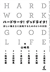 ハ-ドワ-ク! グッドライフ!: 新しい?き方に挑戰するための6つの對話 (單行本)