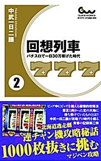 回想列車 パチスロで一日30萬稼げた時代 2卷 (ガイドワ-クス新書 005) (新書)