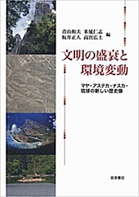 文明の盛衰と環境變動――マヤ·アステカ·ナスカ·瑠球の新しい歷史像 (單行本)