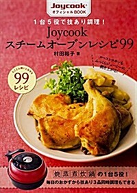 1台5役で技あり調理!  Joycookスチ-ムオ-ブンレシピ99 (單行本)