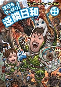 『モンスタ-ハンタ-』プレイ日記 本日もやっぱり! 逆鱗日和 (單行本)