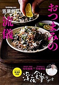 「贊否兩論」店主 笠原將弘のおつまみの流儀 (單行本) (單行本)