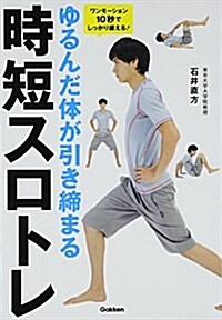 ゆるんだ體が引き締まる時短スロトレ: ワンモ-ション10秒でしっかり鍛える! (單行本)