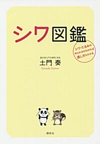 シワ圖鑑 シワ·たるみの作られ方がわかれば直し方もわかる (講談社の實用BOOK) (單行本(ソフトカバ-))