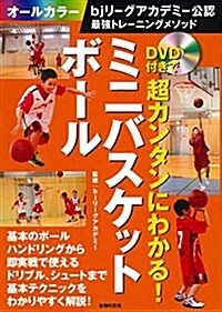 DVD付きで超カンタンにわかる! ミニバスケットボ-ル (單行本(ソフトカバ-))