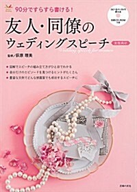 文例CD-ROMつき 友人·同僚のウェディングスピ-チ 女性向け (Perfect Wedding) (單行本(ソフトカバ-))