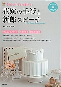 文例CD-ROMつき 花嫁の手紙と新郞スピ-チ (Perfect Wedding) (單行本(ソフトカバ-))