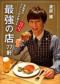 藝能界のアテンド王が敎える 最强の店77軒 (單行本)