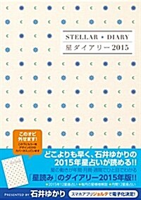 星ダイアリ-2015 (單行本(ソフトカバ-))