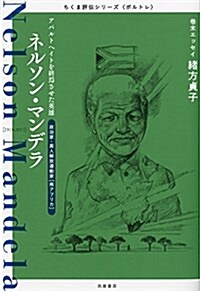 ちくま評傳シリ-ズ〈ポルトレ〉ネルソン·マンデラ: アパルトヘイトを終焉させた英雄 (單行本)