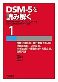 神經發達症群, 食行動障害および攝食障害群, 排泄症群, 秩序破壞的·衝動制御·素行症群, 自殺關連 (DSM-5を讀み解く─傳統的精神病理, DSM-IV, ICD-10をふまえた新時代の精神科診斷) (B5, 單行本)