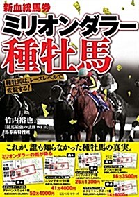 新血統馬券 ミリオンダラ-種牡馬 (單行本(ソフトカバ-))