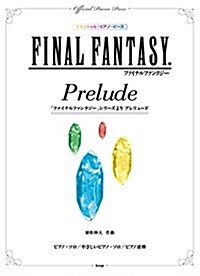 オフィシャル·ピアノ·ピ-ス 「ファイナルファンタジ-」シリ-ズより プレリュ-ド(Prelude) 【ピ-ス番號:P-046】 (樂譜) (菊倍, 樂譜)