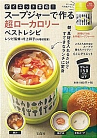 ダイエット革命! ス-プジャ-で作る超ロ-カロリ-ベストレシピ【ス-プジャ-付き】 (バラエティ) (大型本)