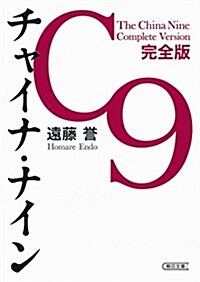 チャイナ·ナイン[完全版] (朝日文庫) (文庫)