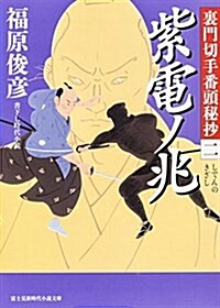 裏門切手番頭秘抄 (2) 紫電ノ兆 (新時代小說文庫) (文庫)