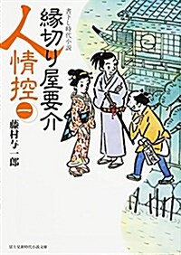 緣切り屋要介人情控 (1) (新時代小說文庫) (文庫)