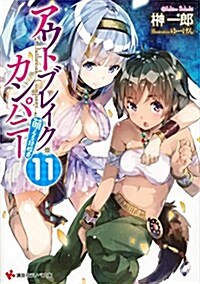 アウトブレイク·カンパニ- 萌える侵略者11 (講談社ラノベ文庫) (文庫)