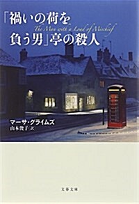 「禍いの荷を負う男」亭の殺人 (文春文庫) (文庫)