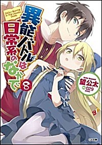 異能バトルは日常系のなかで 8 (GA文庫) (文庫)