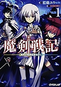 魔劍戰記 1 ~異界の軍師亂世を行く~ (オ-バ-ラップ文庫) (文庫)