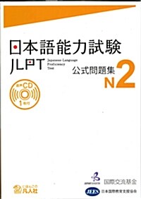 日本語能力試驗 公式問題集 N2 (英語) (ペ-パ-バック)