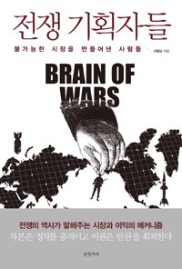 전쟁 기획자들 =불가능한 시장을 만들어낸 사람들 /Brain of wars 