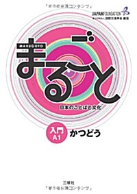 Marugoto: Japanese language and culture Starter A1 Coursebook for communicative language activities / まるごと 日本のことばと文化 入門 A1 かつどう (JF Standard courseboo (ペ-パ-バック)