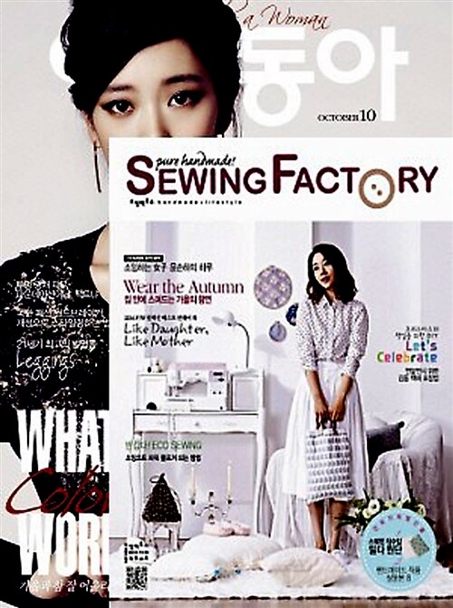 여성동아 2014.10 + 소잉팩토리 Sewing Factory 2014.가을.겨울
