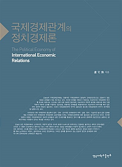 [중고] 국제경제관계의 정치경제론