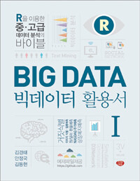 빅데이터(big data) 활용서 : R을 이용한 중ㆍ고급 데이터 분석의 바이블