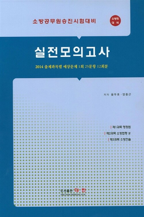 2014 소방공무원승진시험대비 실전모의고사 (8절)