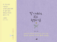 잘 다녀와요 오늘도 행복하기를 :김인숙 글라라 수녀의 행복 산문집 