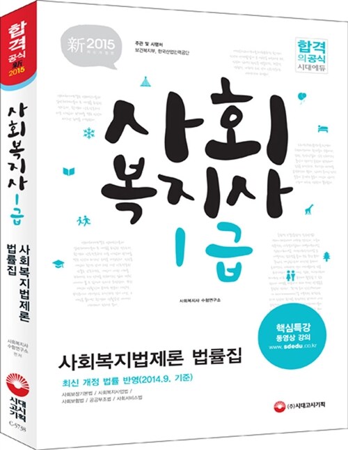 2015 사회복지사 1급 사회복지법제론 법률집