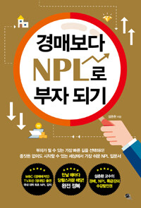 경매보다 NPL로 부자되기 