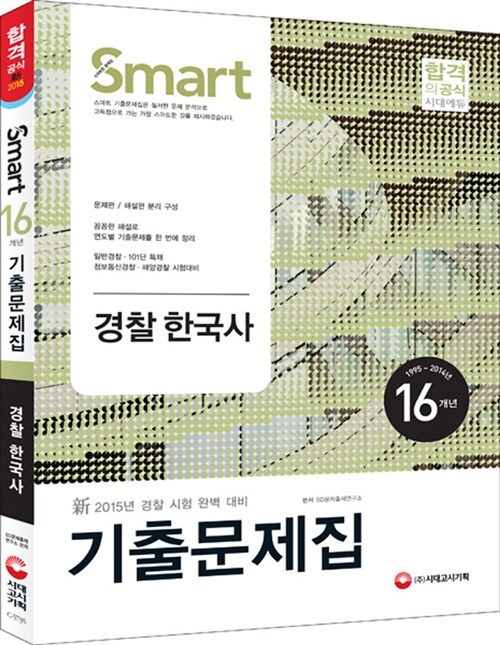 2015 스마트 16개년 경찰한국사 기출문제집